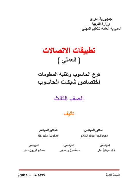كتاب تطبيقات الاتصالات - السادس المهني