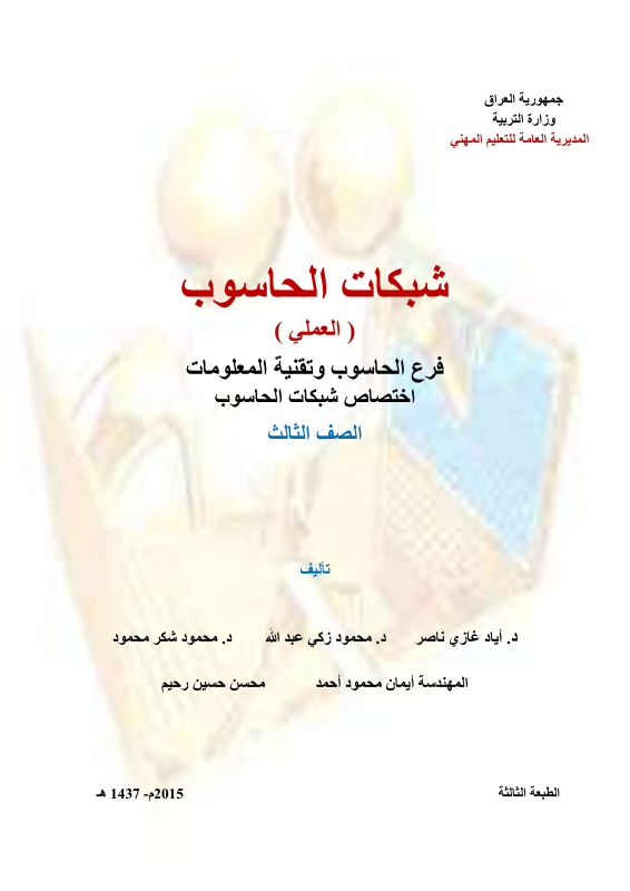 كتاب شبكات الحاسوب - السادس المهني