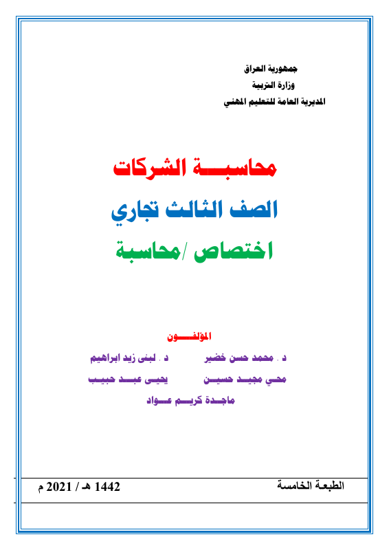 كتاب محاسبة الشركات - السادس المهني
