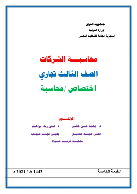كتاب محاسبة الشركات - السادس المهني