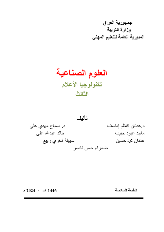 كتاب العلوم الصناعي - السادس المهني