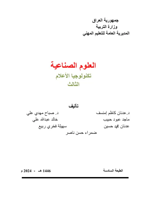 كتاب العلوم الصناعي - السادس المهني