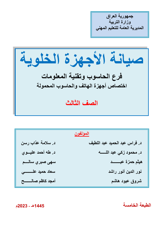 كتاب صيانة الاجهزة الخلوية - السادس المهني