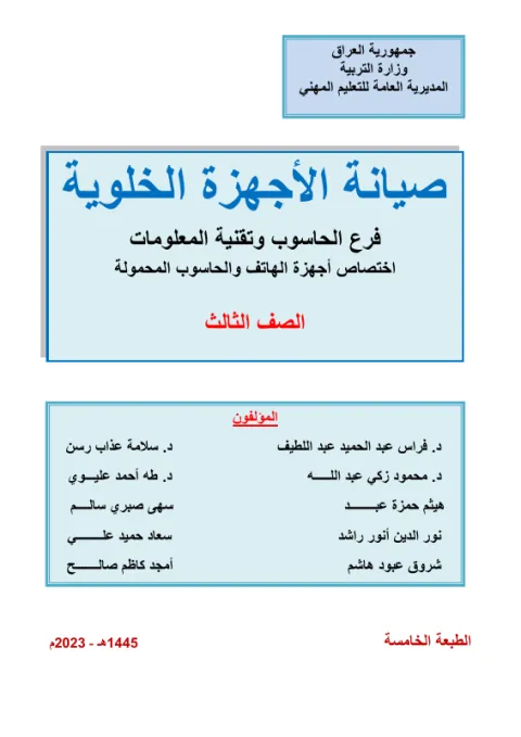 كتاب صيانة الاجهزة الخلوية - السادس المهني