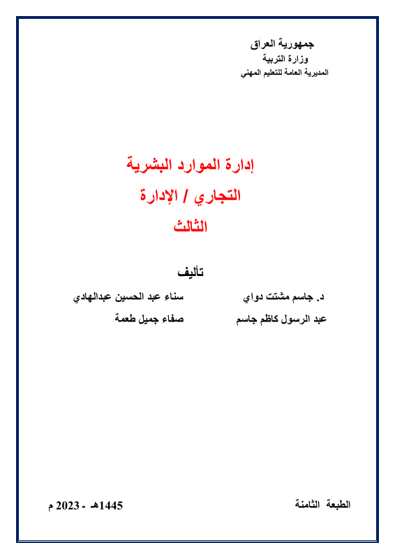 كتاب ادارة الموارد البشرية - السادس المهني