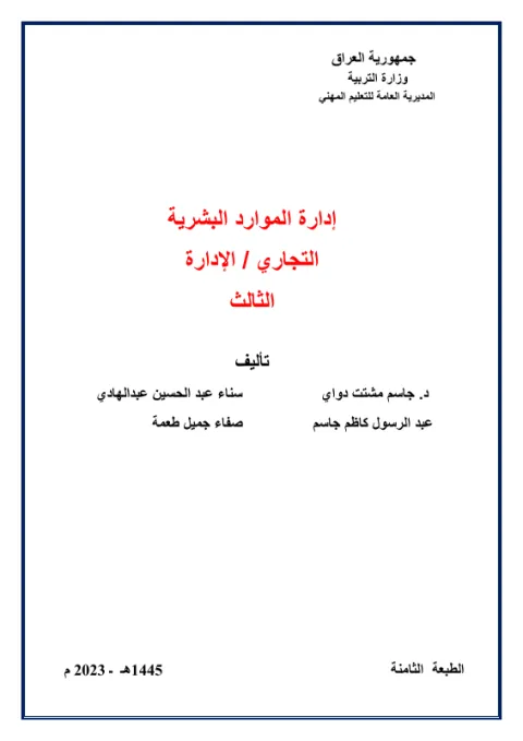 كتاب ادارة الموارد البشرية - السادس المهني