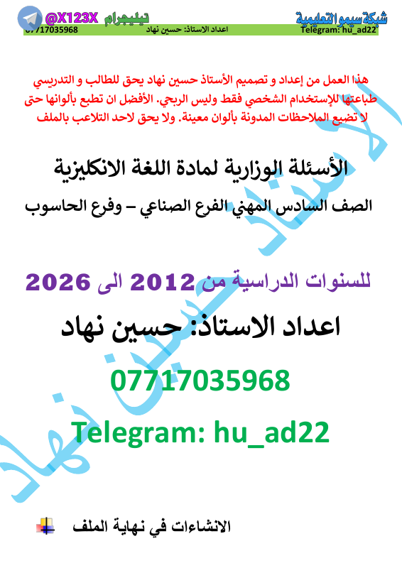 وزاريات اللغة الانكليزية - الأستاذ حسين نهاد - السادس المهني 2027