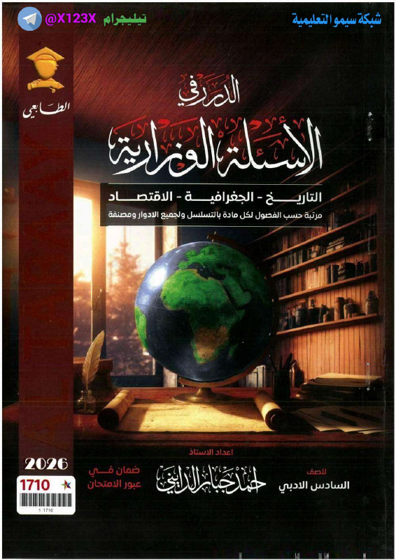 وزاريات تاريخ+جغرافية+اقتصاد
: الأستاذ احمد