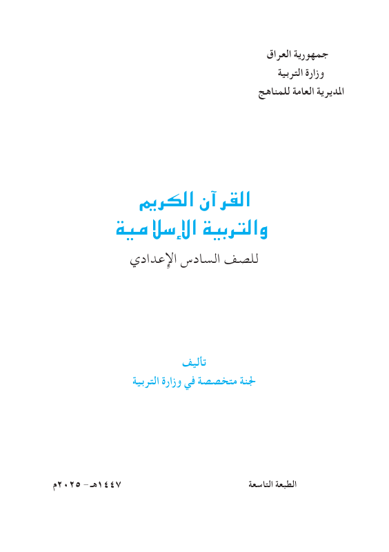 كتاب التربية الاسلامية - السادس المهني