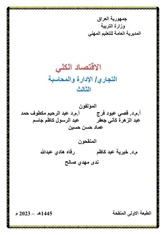 كتاب الاقتصاد الكلي - السادس المهني