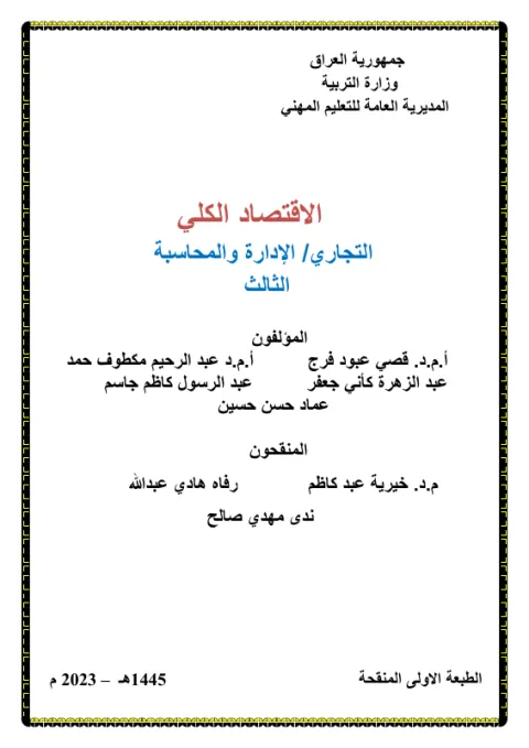 كتاب الاقتصاد الكلي - السادس المهني