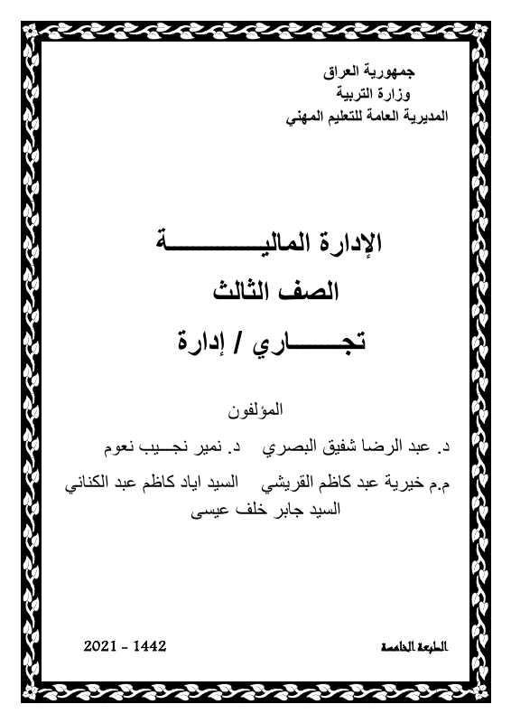 كتاب الإدارة المالية - السادس المهني