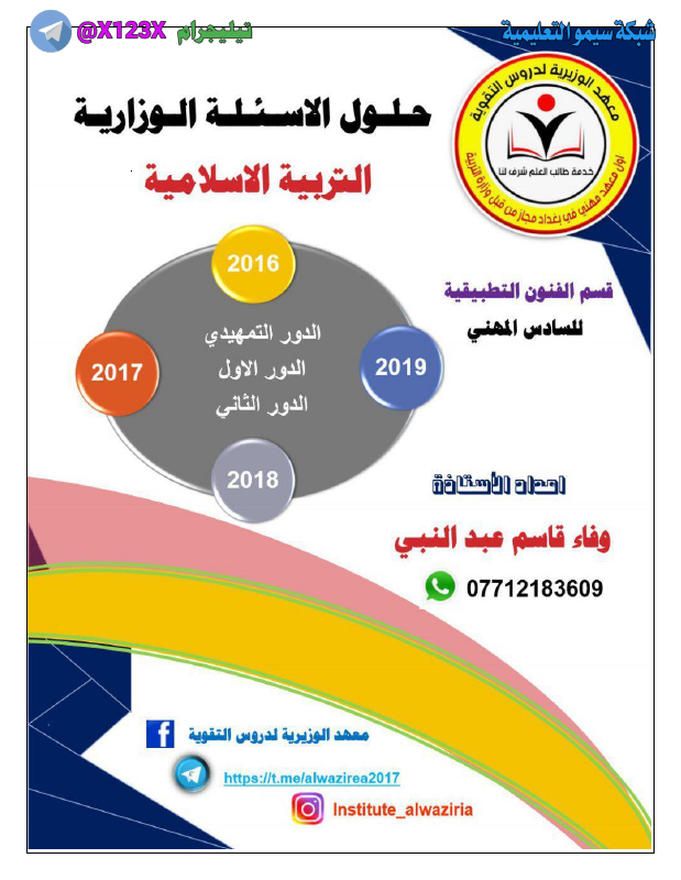 حلول وزاريات التربية الاسلامية - الأستاذ وفاء قاسم - السادس المهني 2027