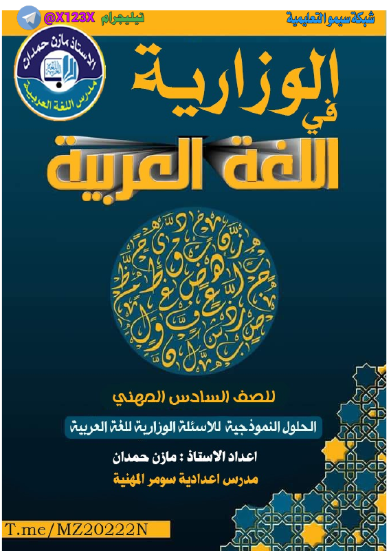 حلول وزاريات اللغة العربية - الأستاذ مازن حمدان - السادس المهني 2027