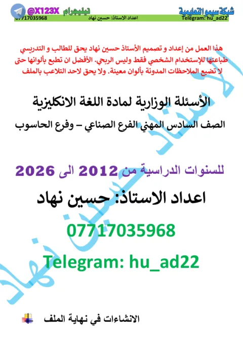 حلول وزاريات اللغة الانكليزية - الأستاذ حسين نهاد - السادس المهني 2027