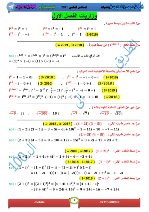 حلول وزاريات الرياضيات - الأستاذ رسول هاشم ستير - السادس المهني 2027