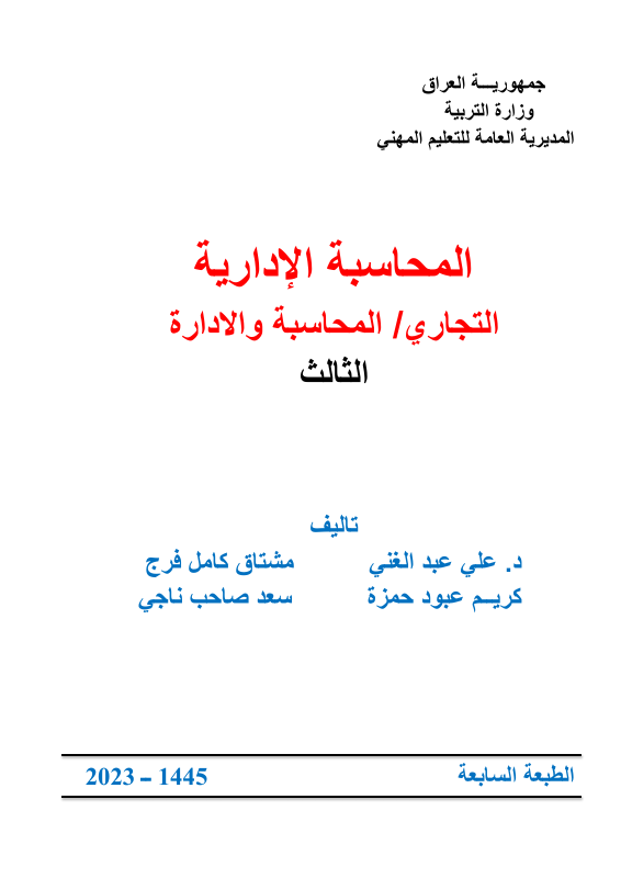 كتاب المحاسبة الإدارية - السادس المهني