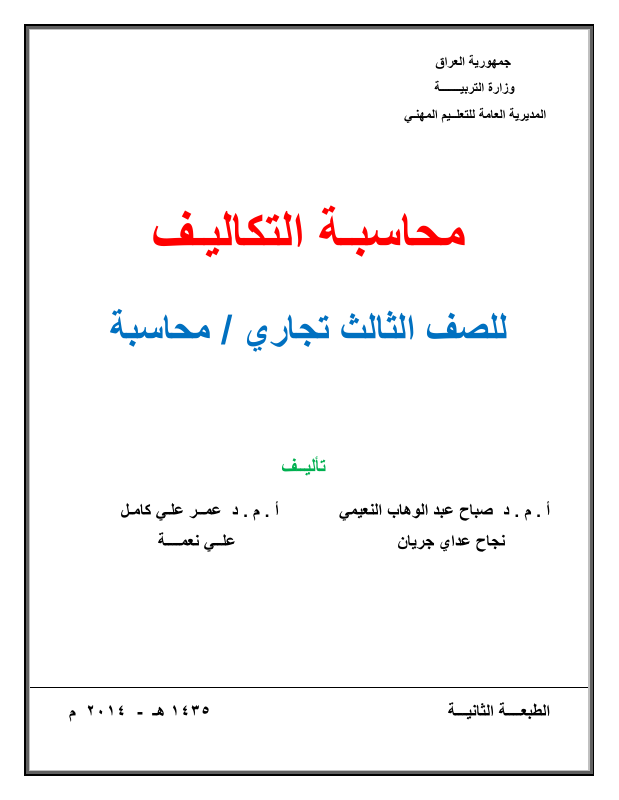 كتاب محاسبة المنشآت المالية - السادس المهني