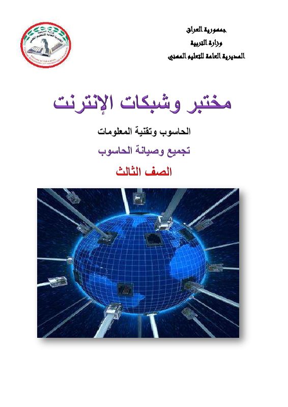 كتاب شبكات الحاسوب - السادس المهني