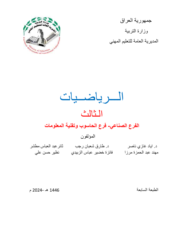 كتاب الرياضيات - السادس المهني