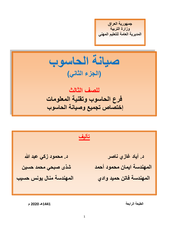 كتاب صيانة الحاسوب - السادس المهني