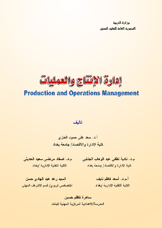 كتاب ادارة الانتاج والعمليات - السادس المهني