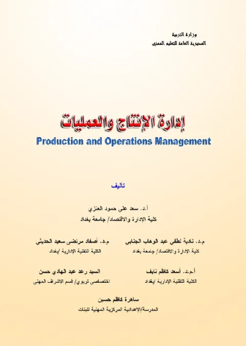 كتاب ادارة الانتاج والعمليات - السادس المهني