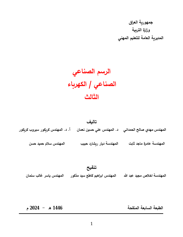 كتاب الرسم الصناعي - السادس المهني