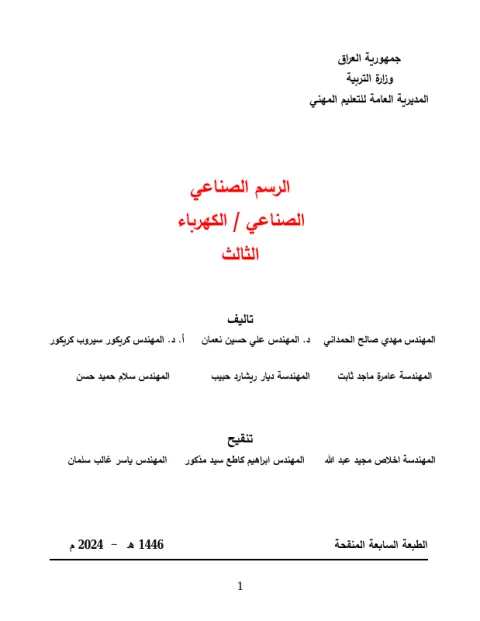 كتاب الرسم الصناعي - السادس المهني