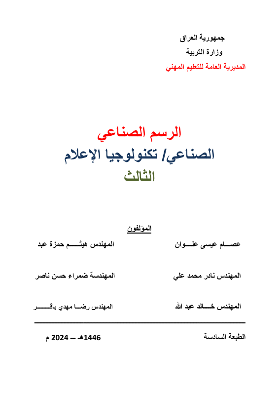 كتاب الرسم الصناعي - السادس المهني