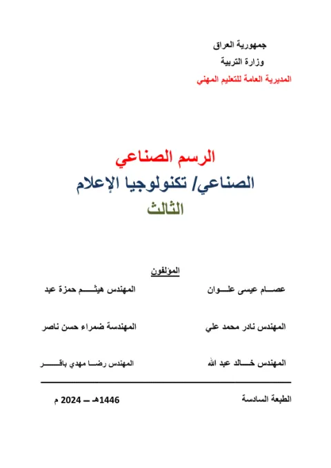 كتاب الرسم الصناعي - السادس المهني