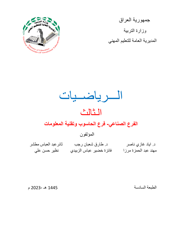 كتاب الرياضيات - السادس المهني