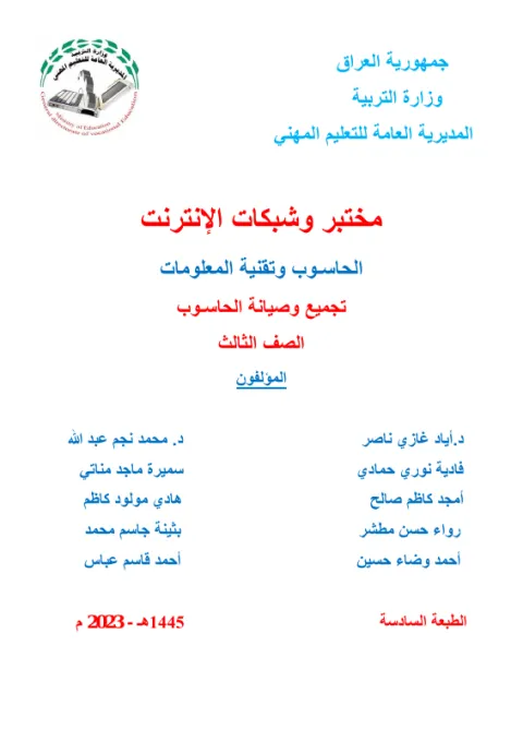 كتاب مختبر وشبكات - السادس المهني