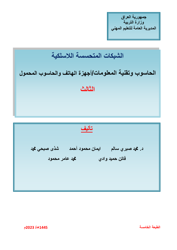 كتاب الشبكات المتحسسة - السادس المهني