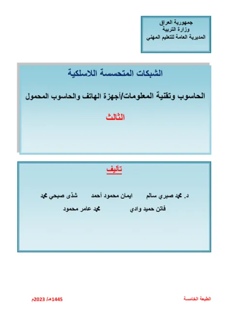 كتاب الشبكات المتحسسة - السادس المهني