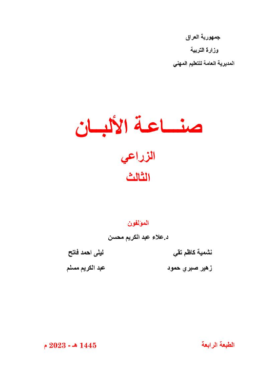 كتاب صناعة الألبان - السادس المهني