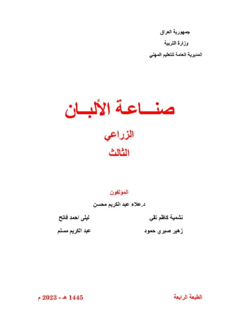 كتاب صناعة الألبان - السادس المهني