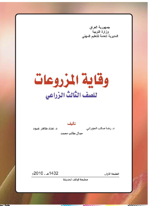 كتاب وقاية المزروعات - السادس المهني