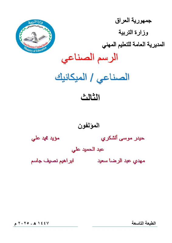 كتاب الرسم الصناعي - السادس المهني