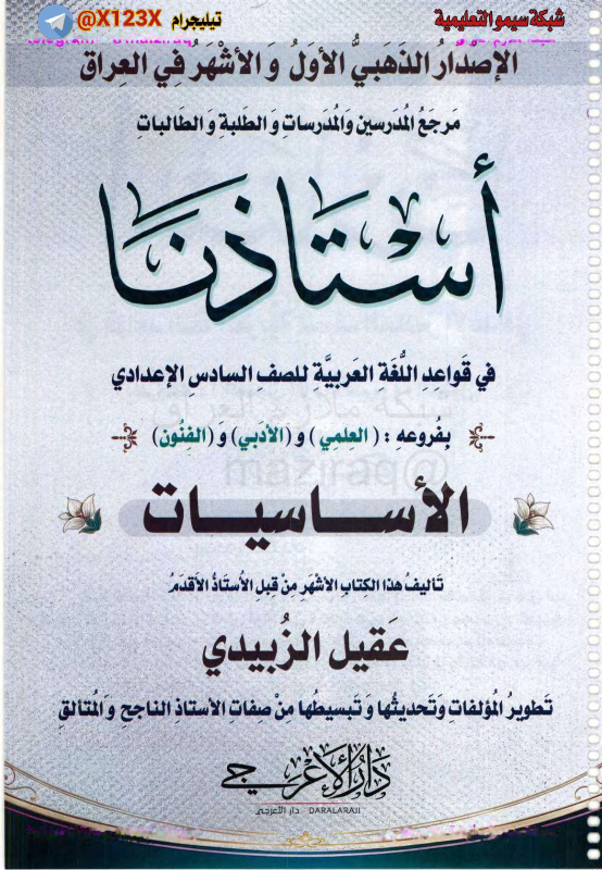 ملزمة استاذنا في اللغة العربية ج1
: الأستاذ