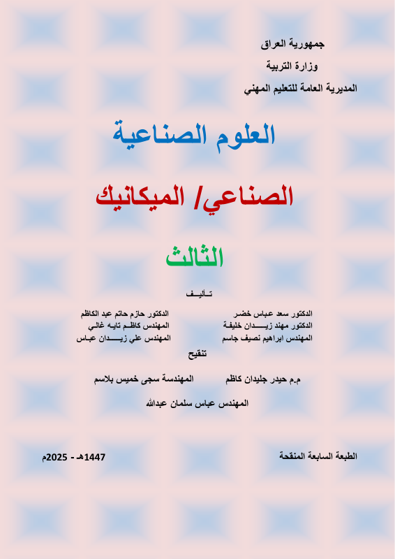 كتاب العلوم الصناعي - السادس المهني