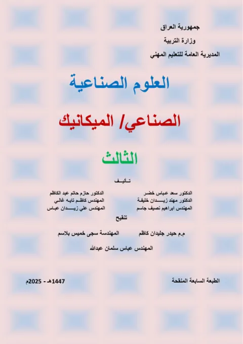 كتاب العلوم الصناعي - السادس المهني