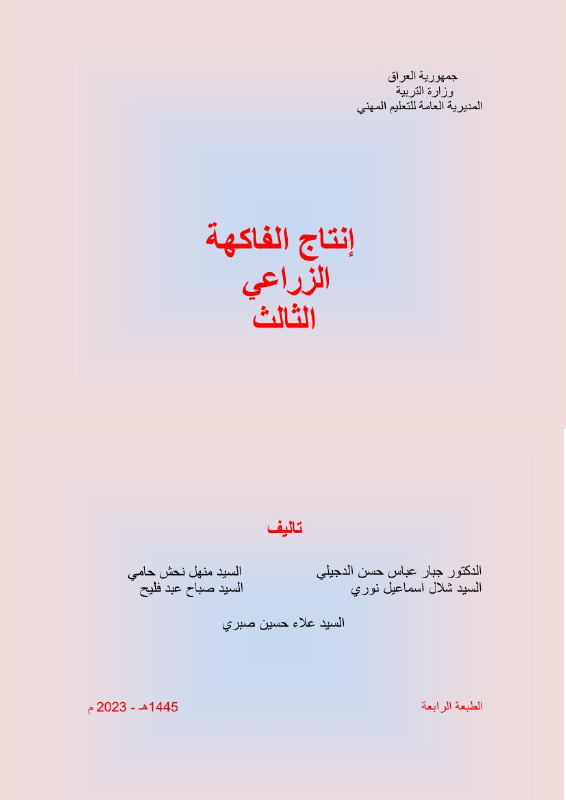 كتاب إنتاج الفاكهة - السادس المهني