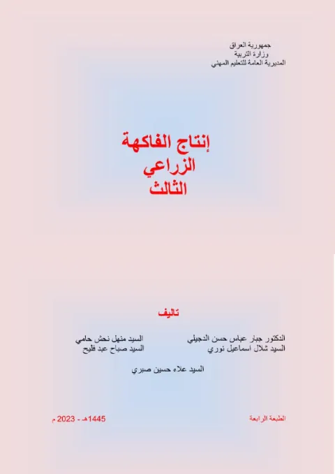 كتاب إنتاج الفاكهة - السادس المهني