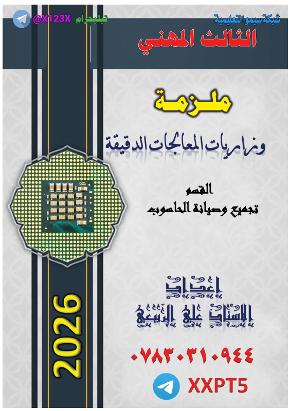 حلول وزاريات المعالجات - الأستاذ علي الربيعي - السادس المهني 2027