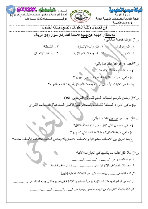 حلول وزاريات شبكات الحاسوب - الأستاذ ياس الخفاجي - السادس المهني 2027