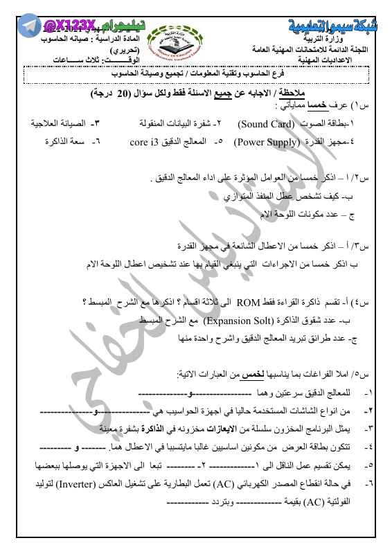 حلول وزاريات صيانة الحاسوب - الأستاذ ياس الخفاجي - السادس المهني 2027