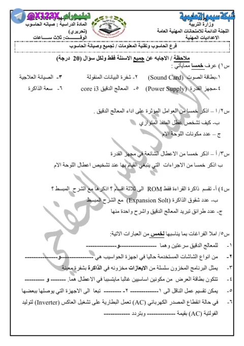 حلول وزاريات صيانة الحاسوب - الأستاذ ياس الخفاجي - السادس المهني 2027