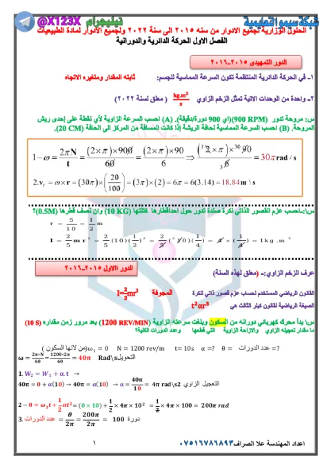 حلول وزاريات الطبيعيات - الأستاذ علا الصراف - السادس المهني 2027