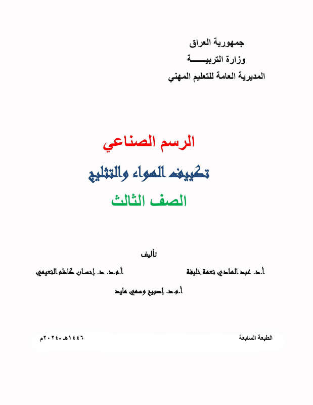 كتاب الرسم الصناعي - السادس المهني